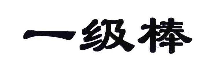 一级棒