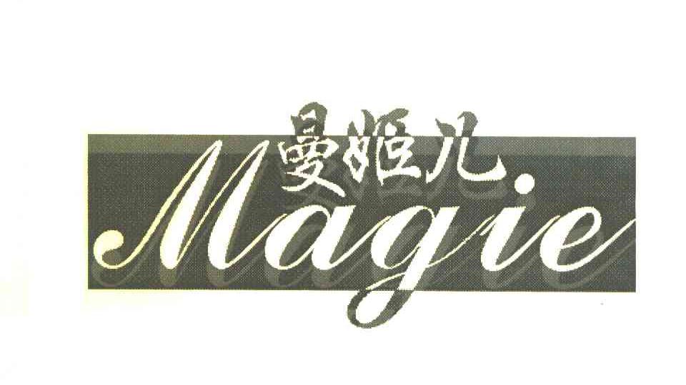 曼姬儿 MAGIE