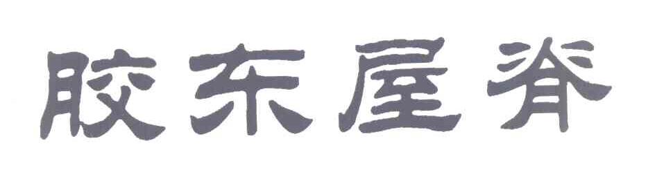 胶东屋脊