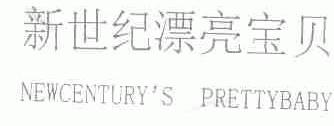 新世纪漂亮宝贝;NEWCENTURY'S PRETTYBABY