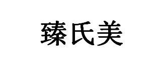 臻氏美