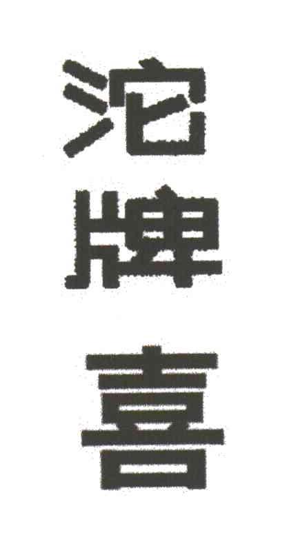 沱牌喜