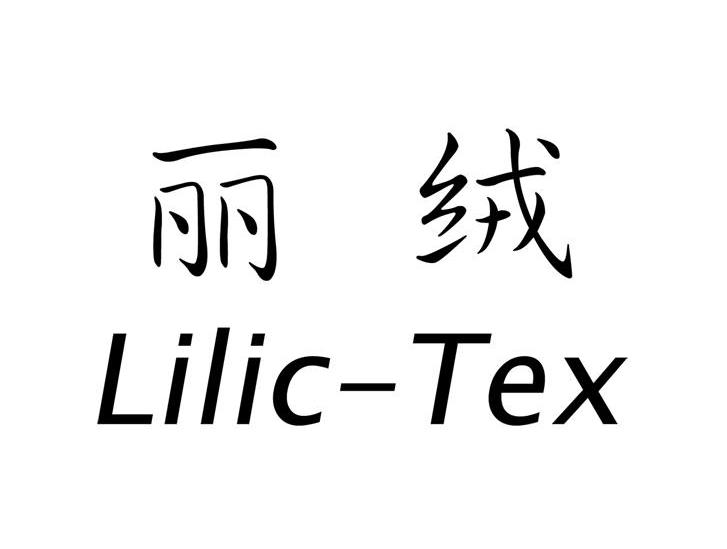 丽绒 LILIC-TEX