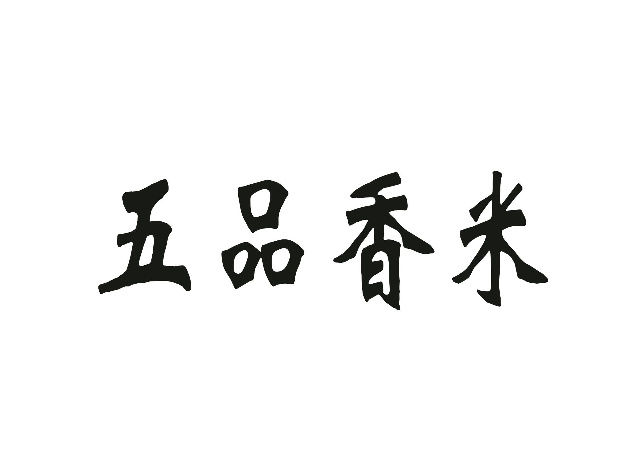 五品香米