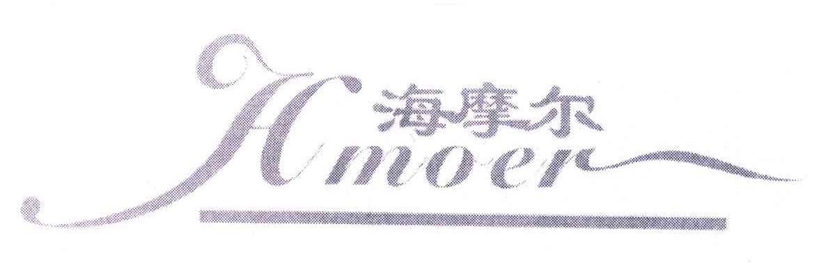海摩尔 HMOER