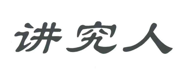 讲究人