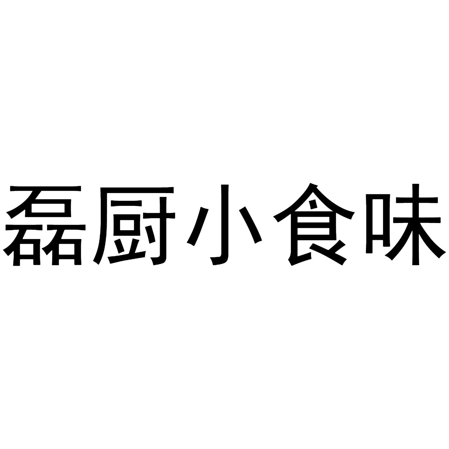 磊厨小食味