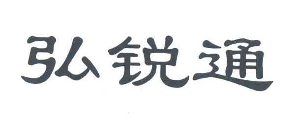 弘锐通