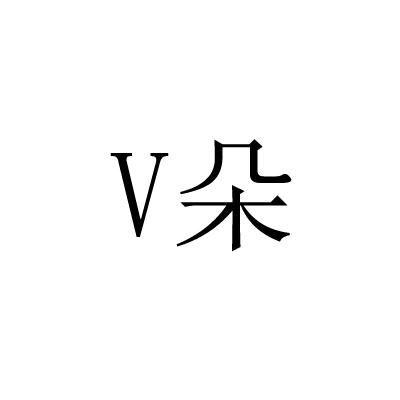 V 朵