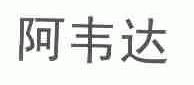 阿韦达