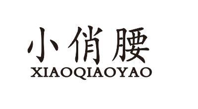 小俏腰