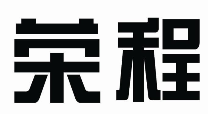 荣程