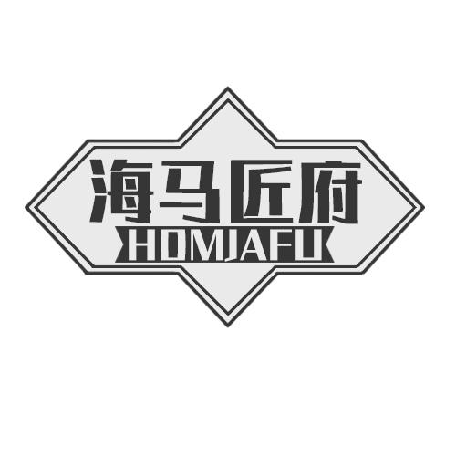 海马匠府 HOMJAFU