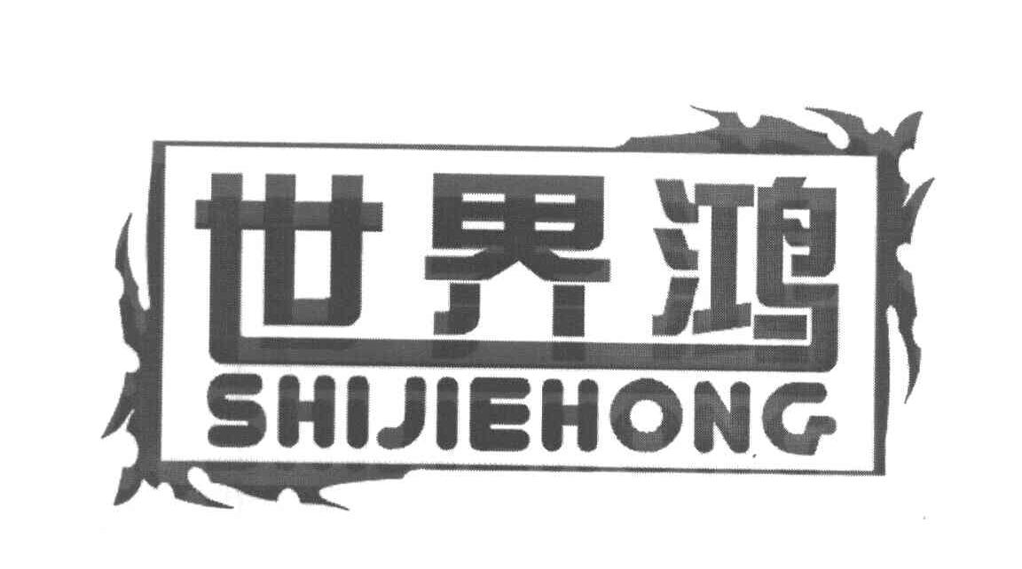 世界鸿