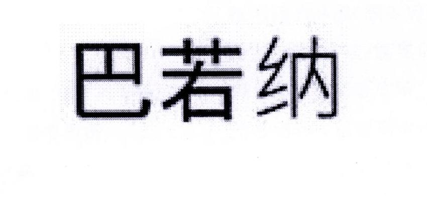 巴若纳