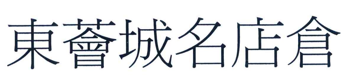 东荟城名店仓
