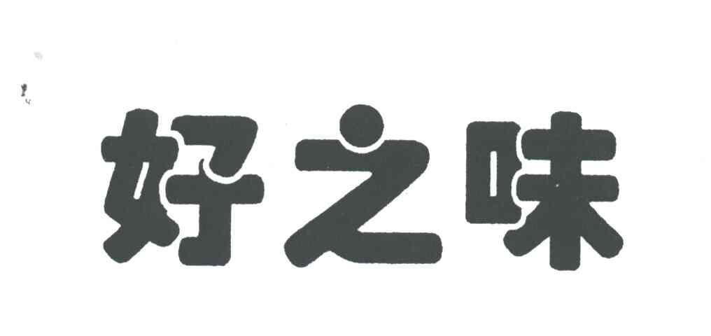 好之味