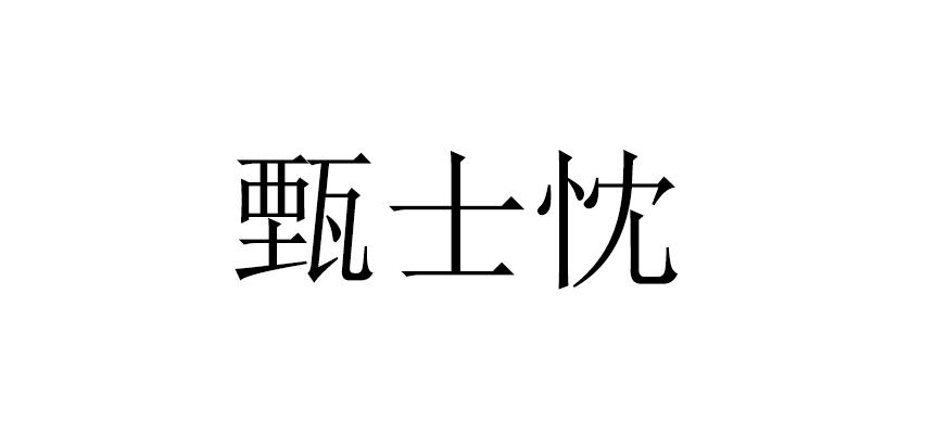 甄士忱