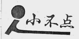小不点