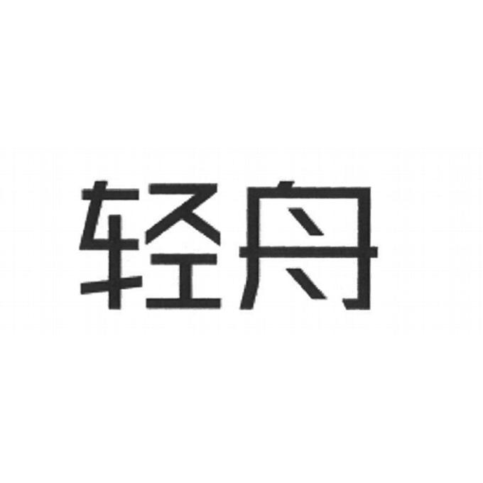 轻舟