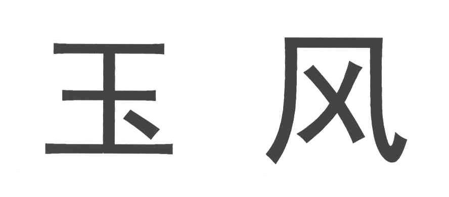 玉风