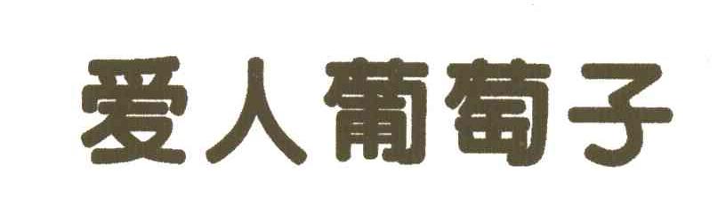 爱人葡萄子
