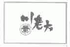 川老大