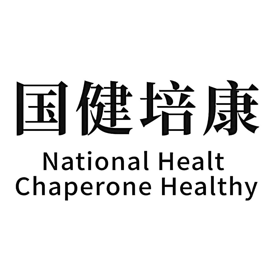 国健培康 NATIONAL HEALT CHAPERONE HEALTHY