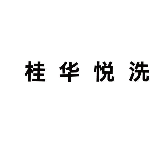 桂华悦洗
