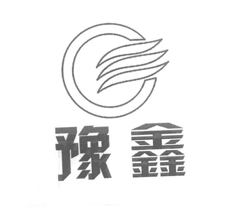 豫鑫