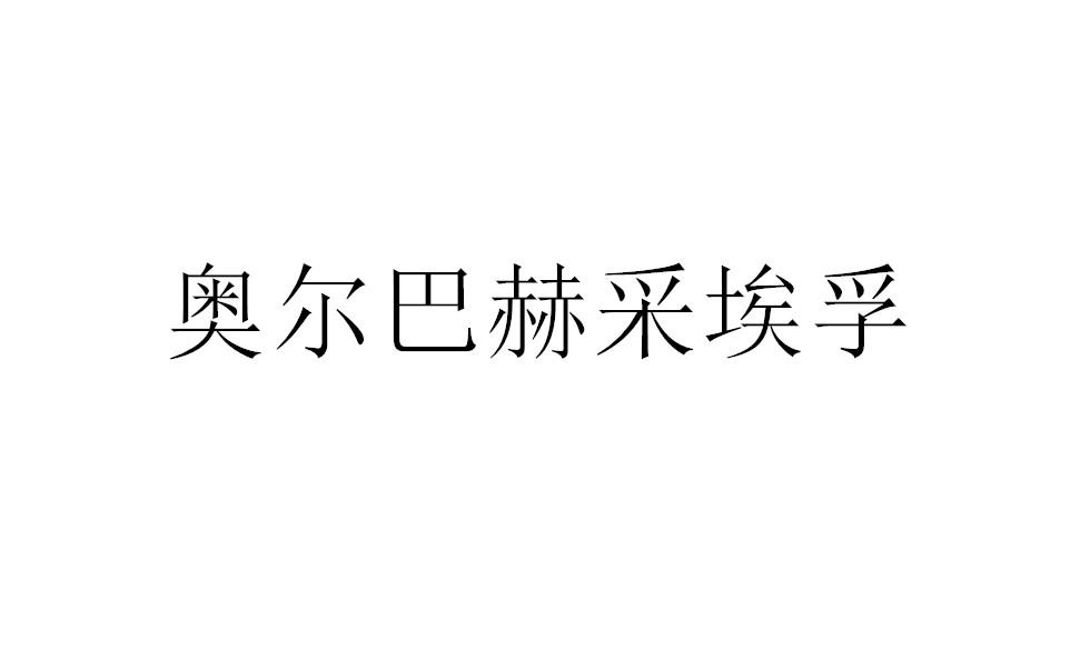 奥尔巴赫采埃孚