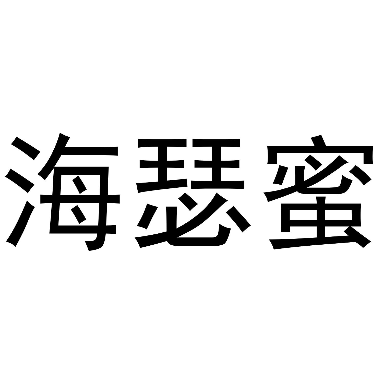 海瑟蜜