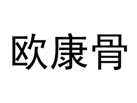 欧康骨