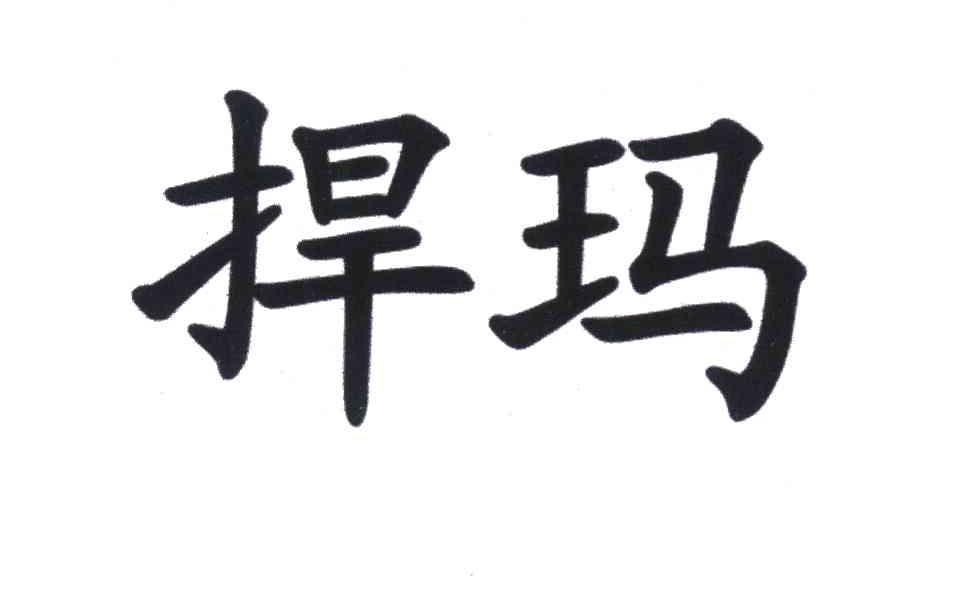 捍玛