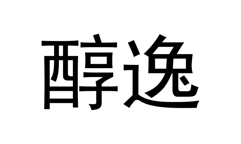 醇逸