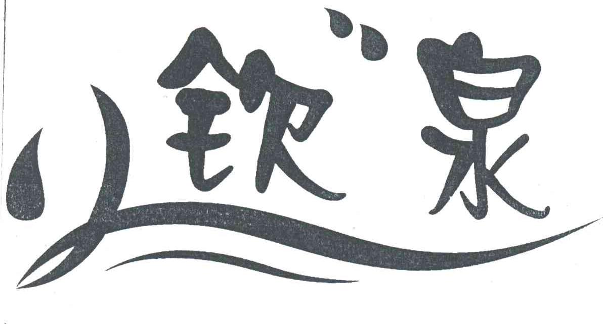 钦泉