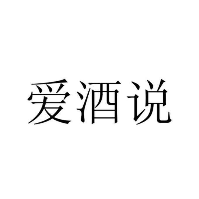 爱酒说