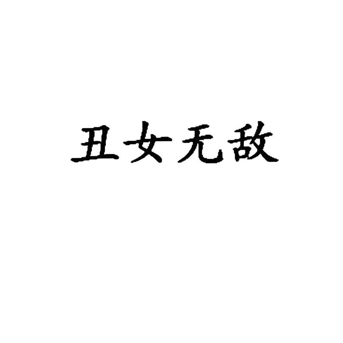 丑女无敌