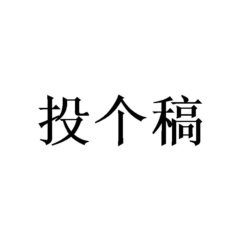 投个稿