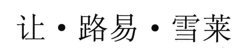 让路易雪莱