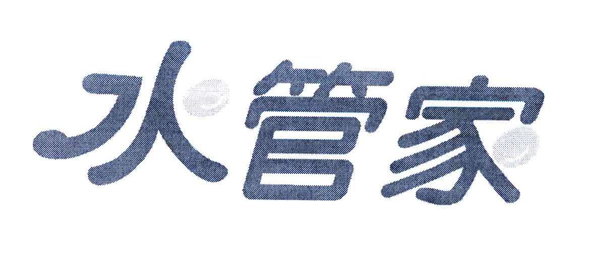 水管家