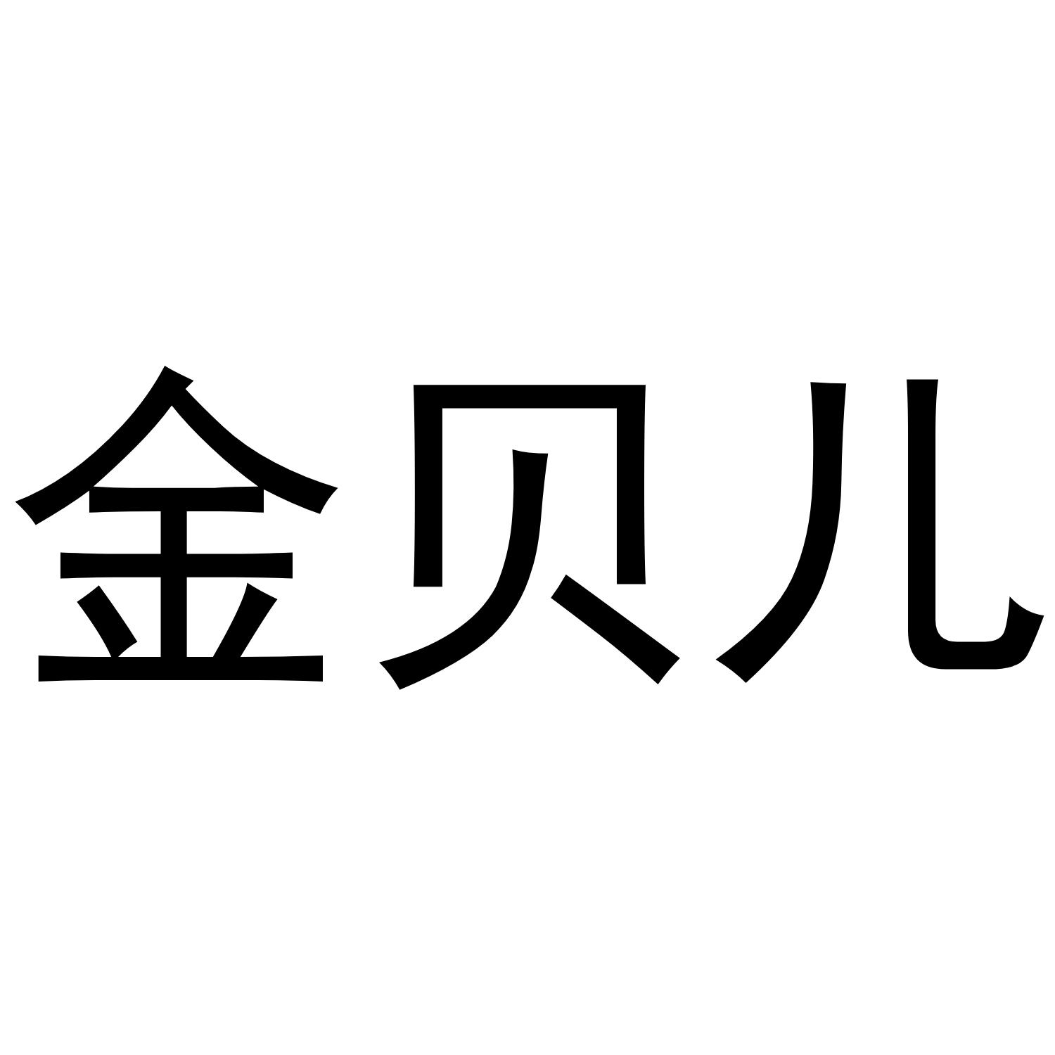 金贝儿
