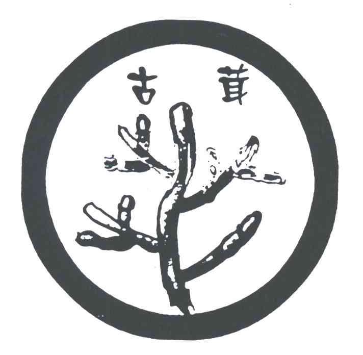 古茸