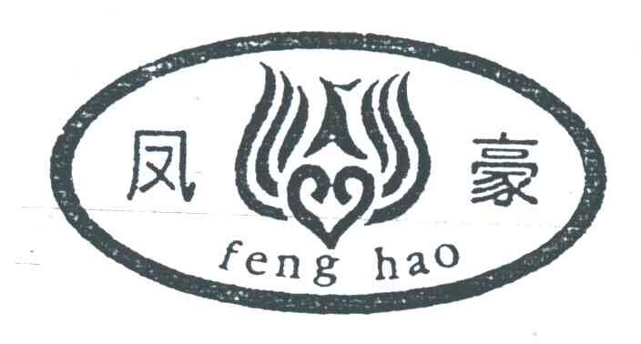 凤豪