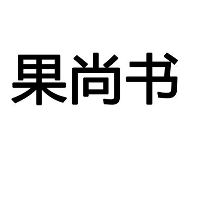 果尚书