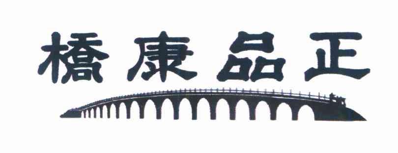 桥康品正