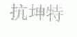 抗坤特