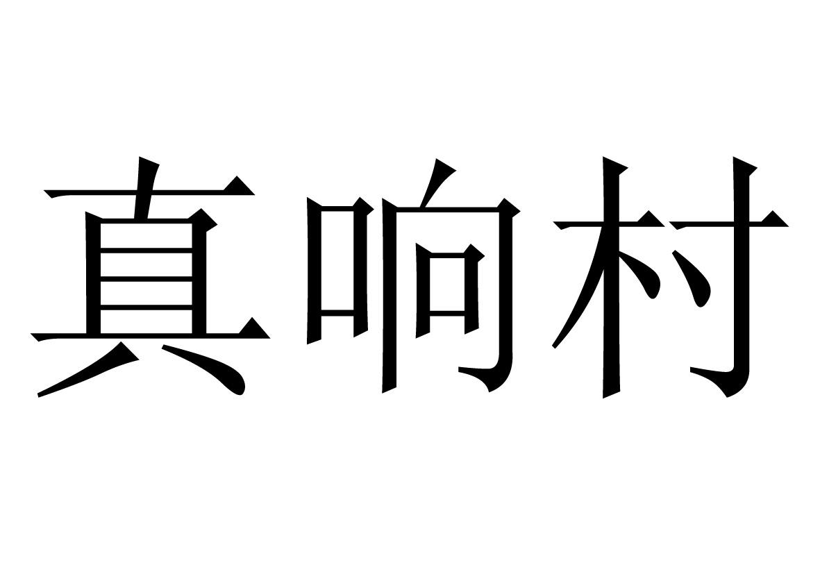 真响村