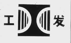 工发