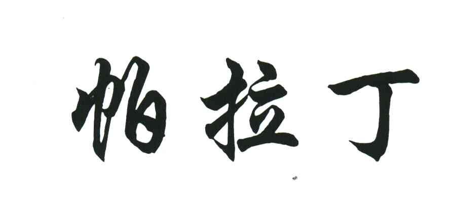 帕拉丁